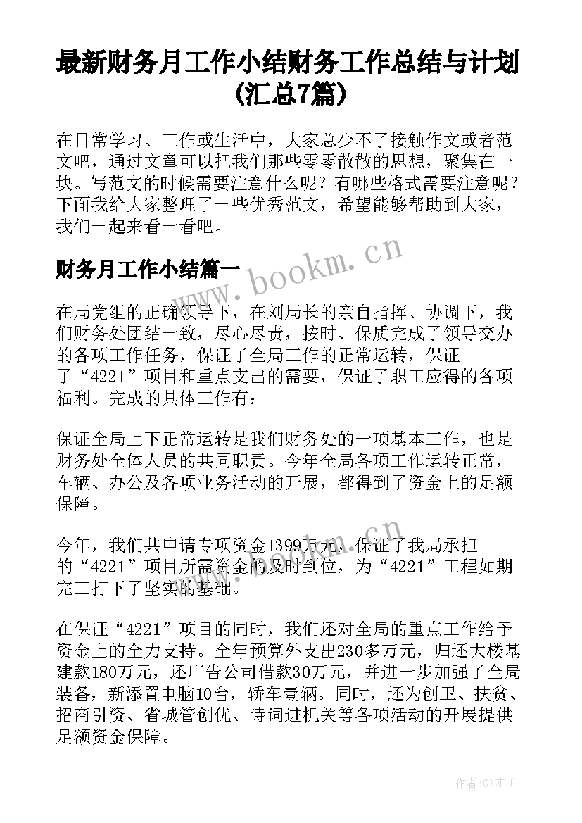 最新财务月工作小结 财务工作总结与计划(汇总7篇)