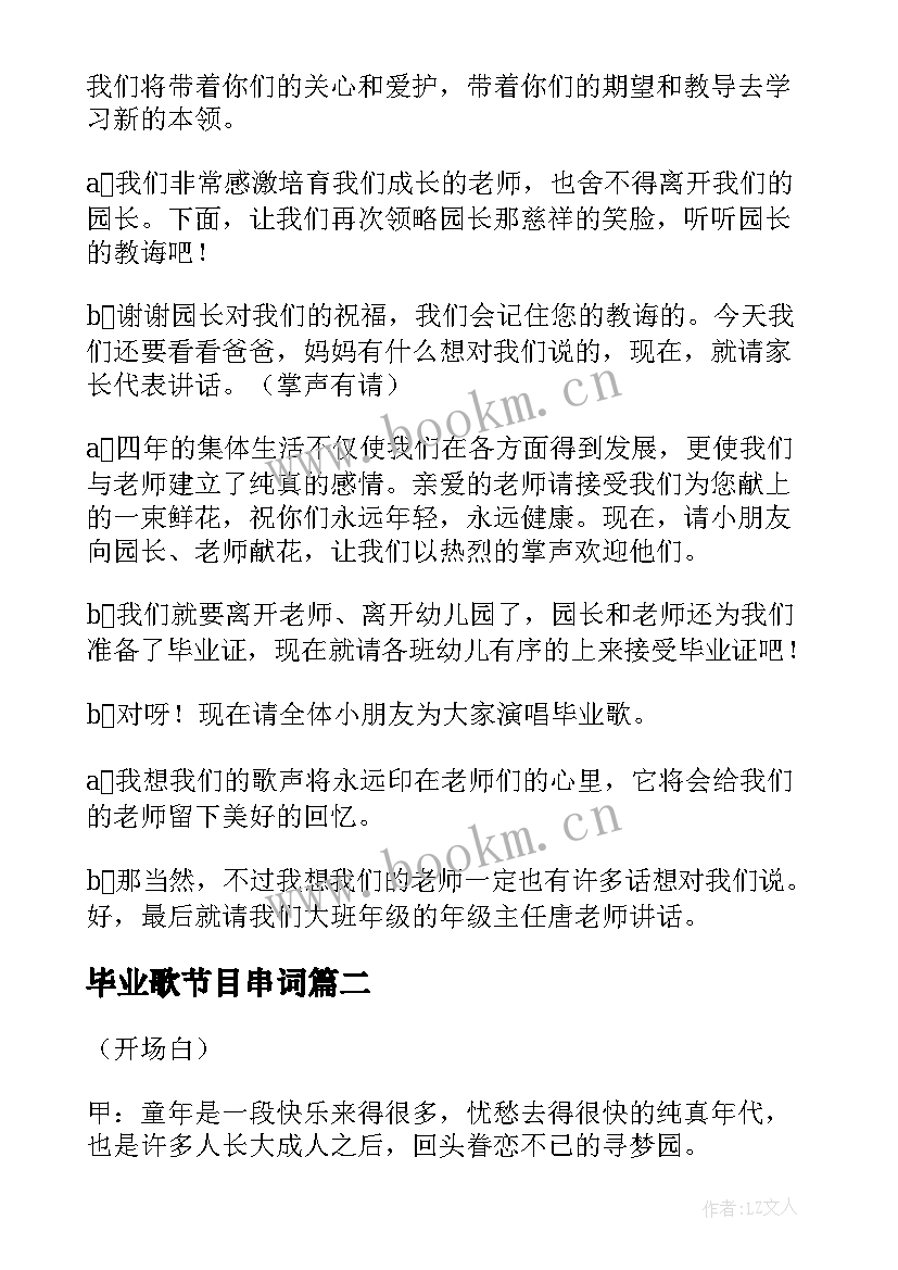 最新毕业歌节目串词 幼儿园毕业典礼节目串词(优质5篇)