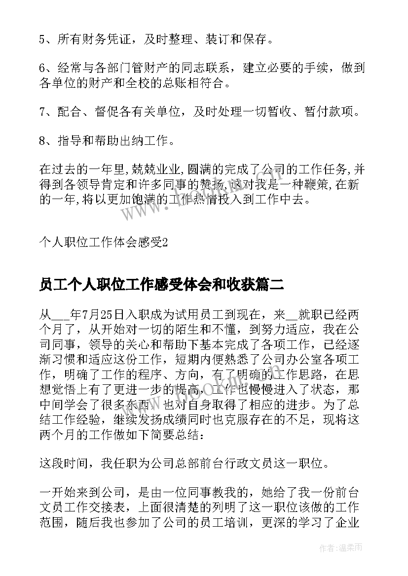 最新员工个人职位工作感受体会和收获 个人职位工作体会感受(通用5篇)