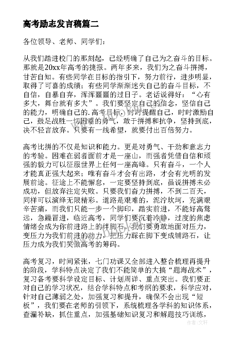 2023年高考励志发言稿(实用8篇)