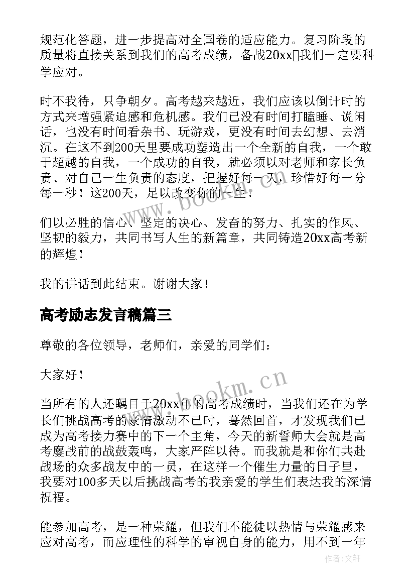 2023年高考励志发言稿(实用8篇)