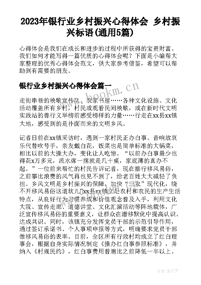 2023年银行业乡村振兴心得体会 乡村振兴标语(通用5篇)