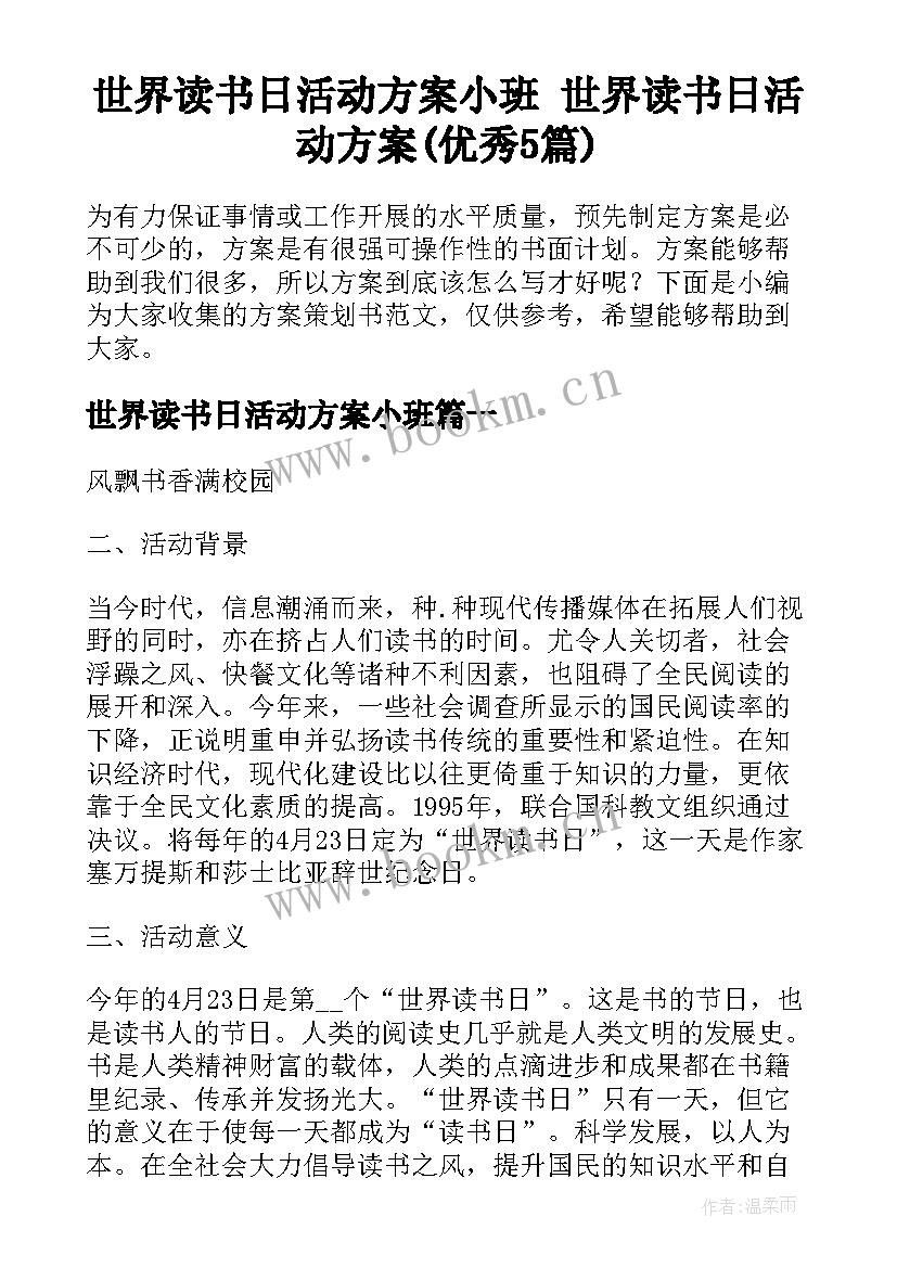 世界读书日活动方案小班 世界读书日活动方案(优秀5篇)