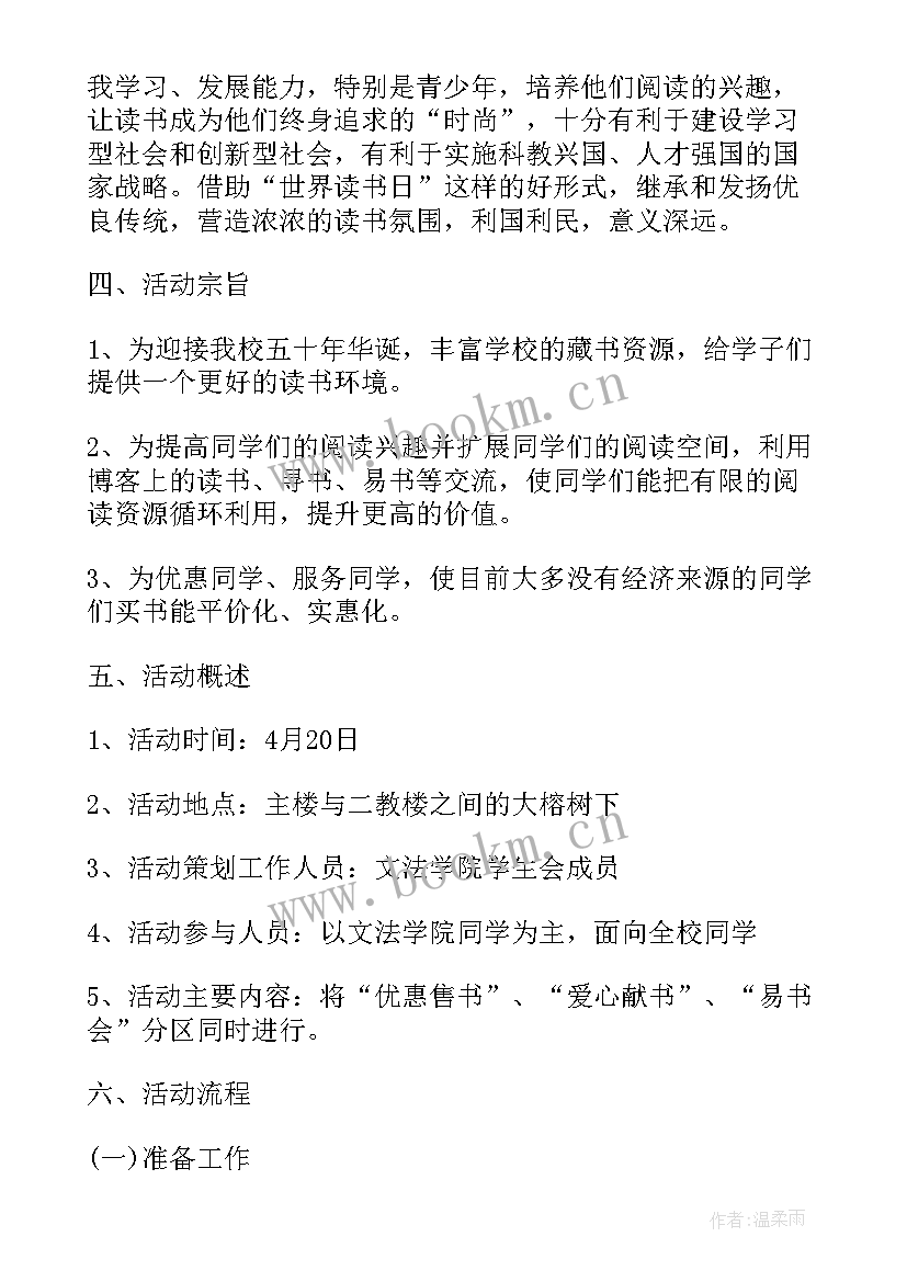 世界读书日活动方案小班 世界读书日活动方案(优秀5篇)