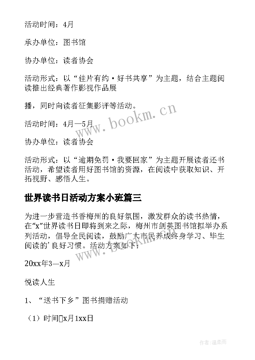 世界读书日活动方案小班 世界读书日活动方案(优秀5篇)