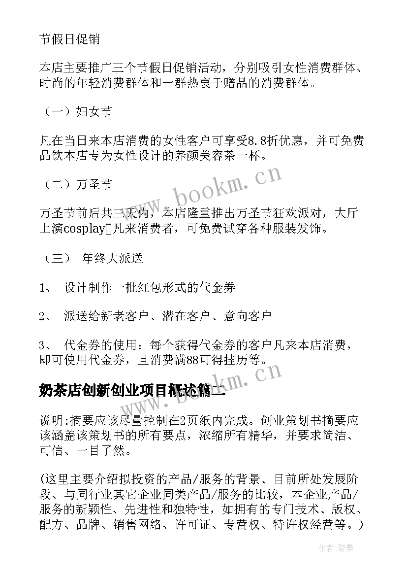 奶茶店创新创业项目概述 大学生创新创业项目计划书(精选5篇)