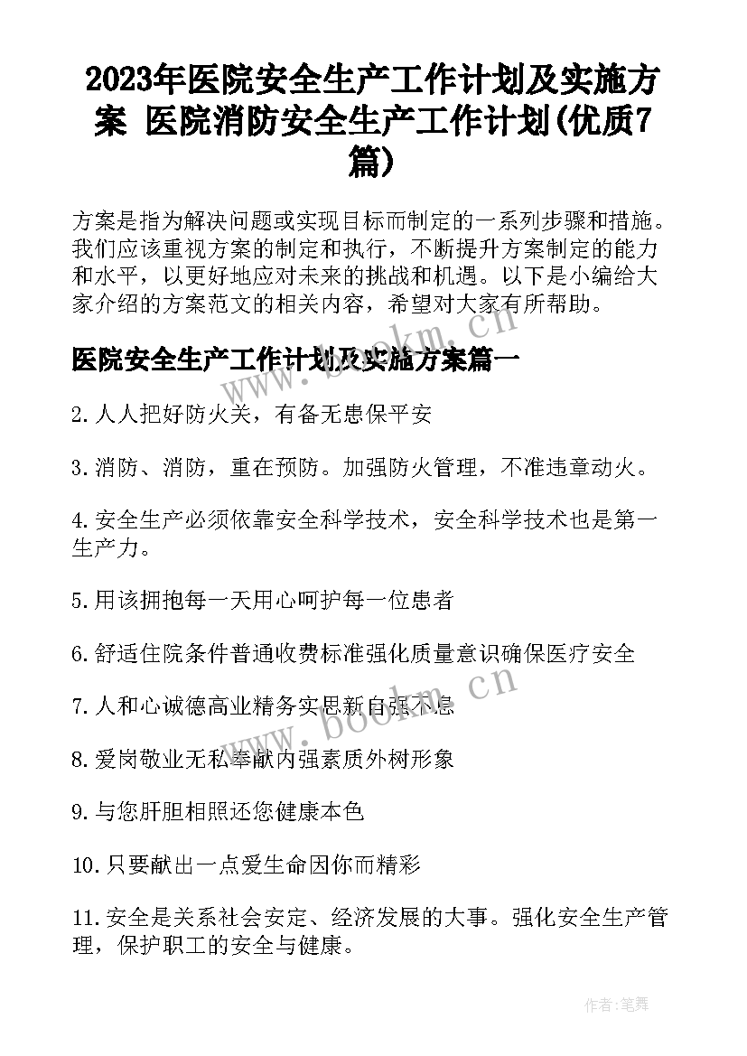 2023年医院安全生产工作计划及实施方案 医院消防安全生产工作计划(优质7篇)