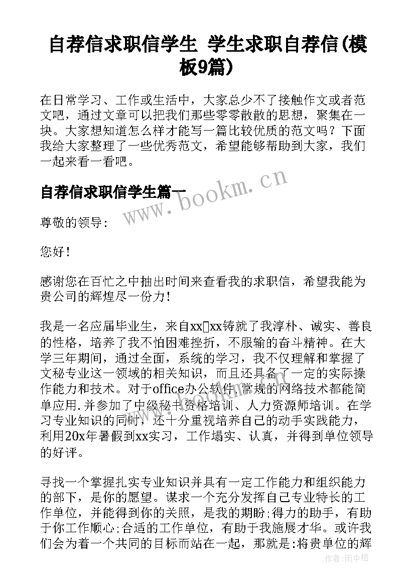 自荐信求职信学生 学生求职自荐信(模板9篇)