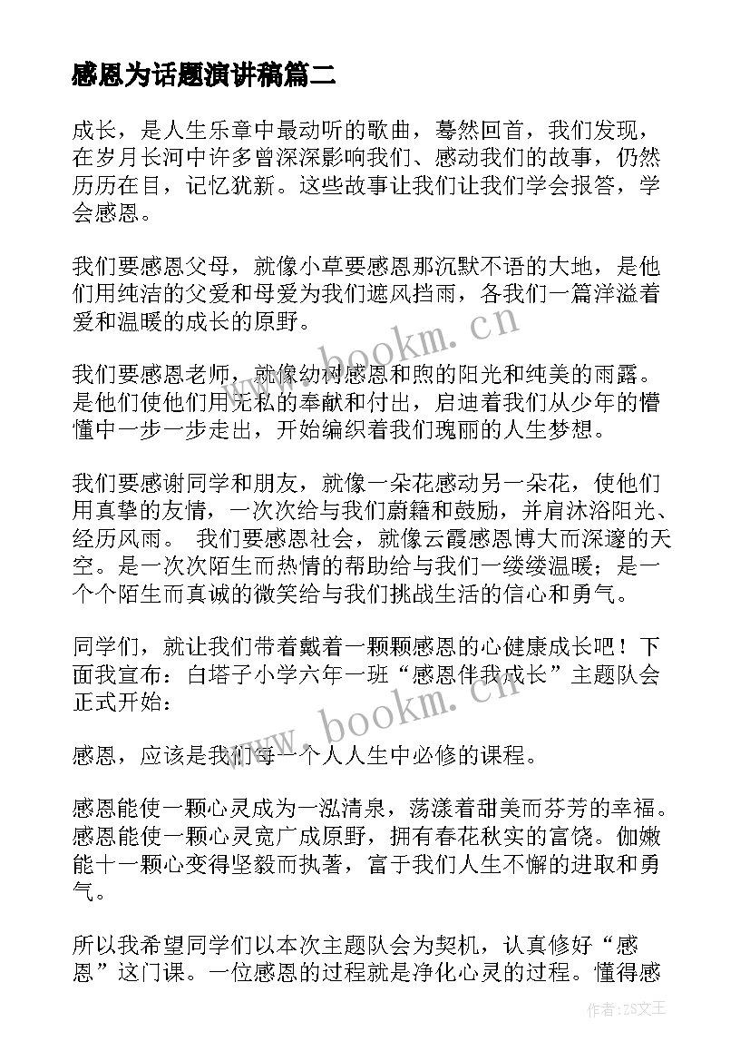 最新感恩为话题演讲稿(优质8篇)