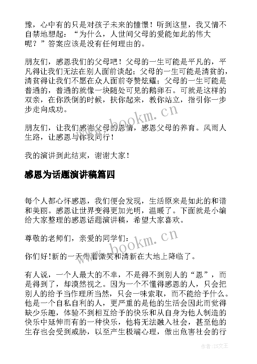 最新感恩为话题演讲稿(优质8篇)