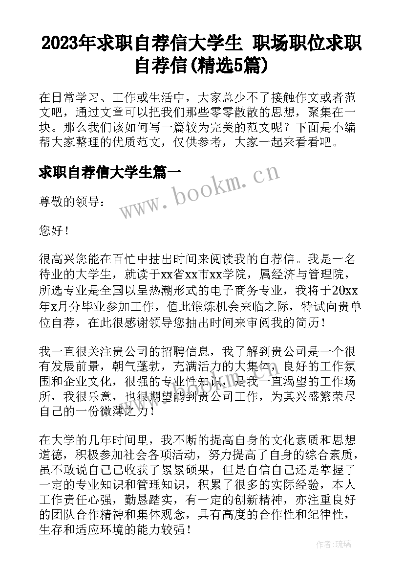 2023年求职自荐信大学生 职场职位求职自荐信(精选5篇)