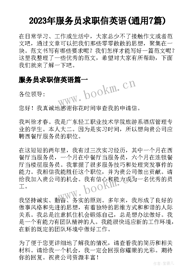 2023年服务员求职信英语(通用7篇)