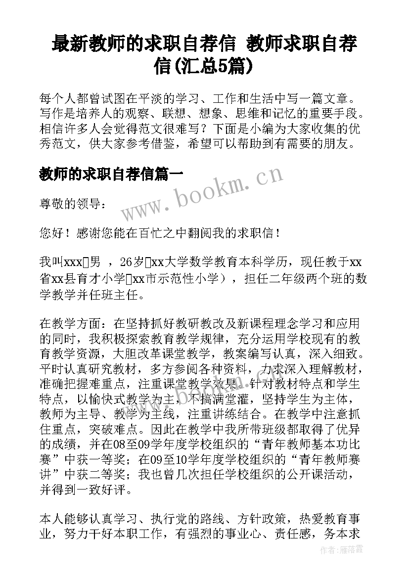 最新教师的求职自荐信 教师求职自荐信(汇总5篇)