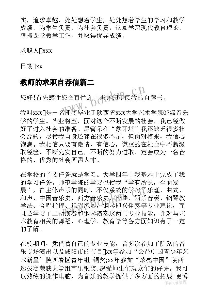 最新教师的求职自荐信 教师求职自荐信(汇总5篇)