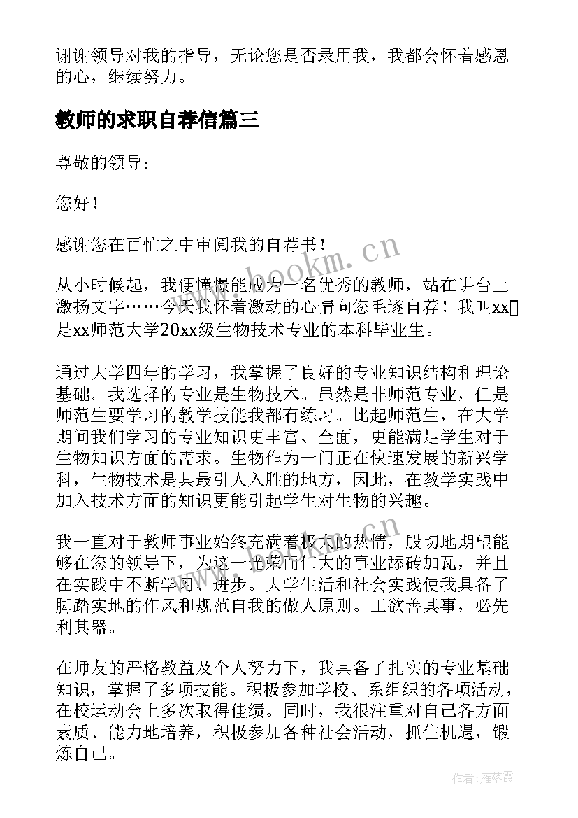 最新教师的求职自荐信 教师求职自荐信(汇总5篇)