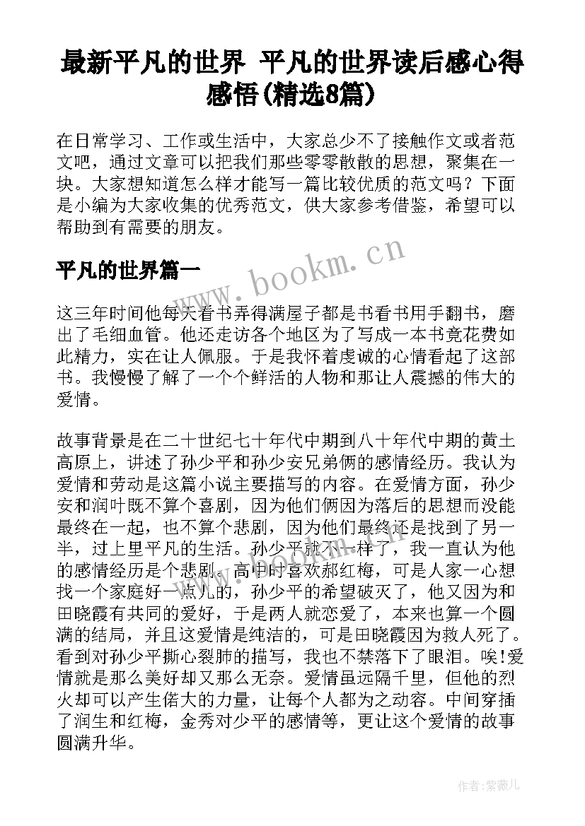 最新平凡的世界 平凡的世界读后感心得感悟(精选8篇)