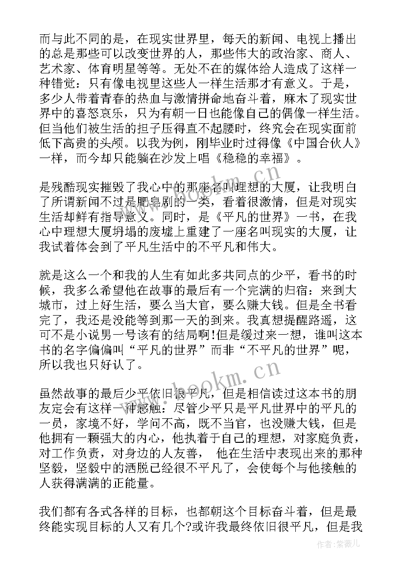 最新平凡的世界 平凡的世界读后感心得感悟(精选8篇)