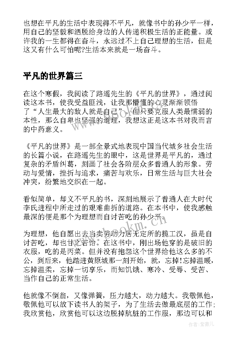 最新平凡的世界 平凡的世界读后感心得感悟(精选8篇)