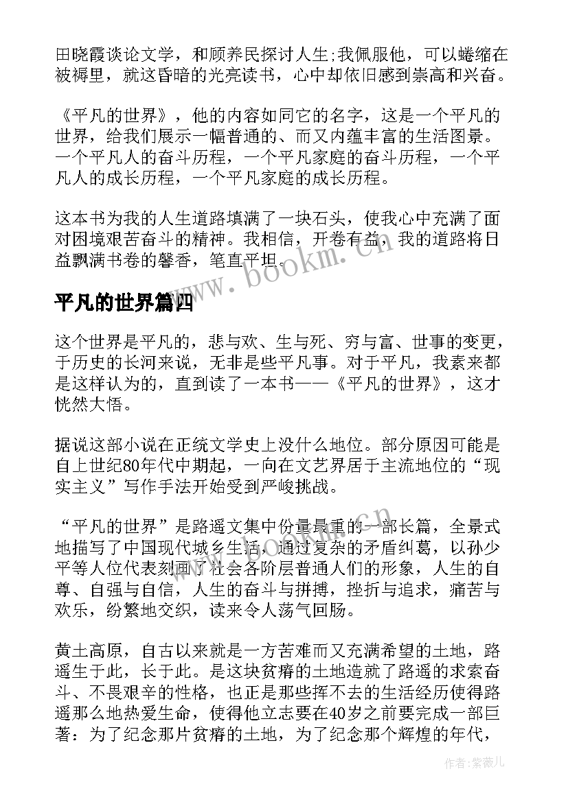 最新平凡的世界 平凡的世界读后感心得感悟(精选8篇)