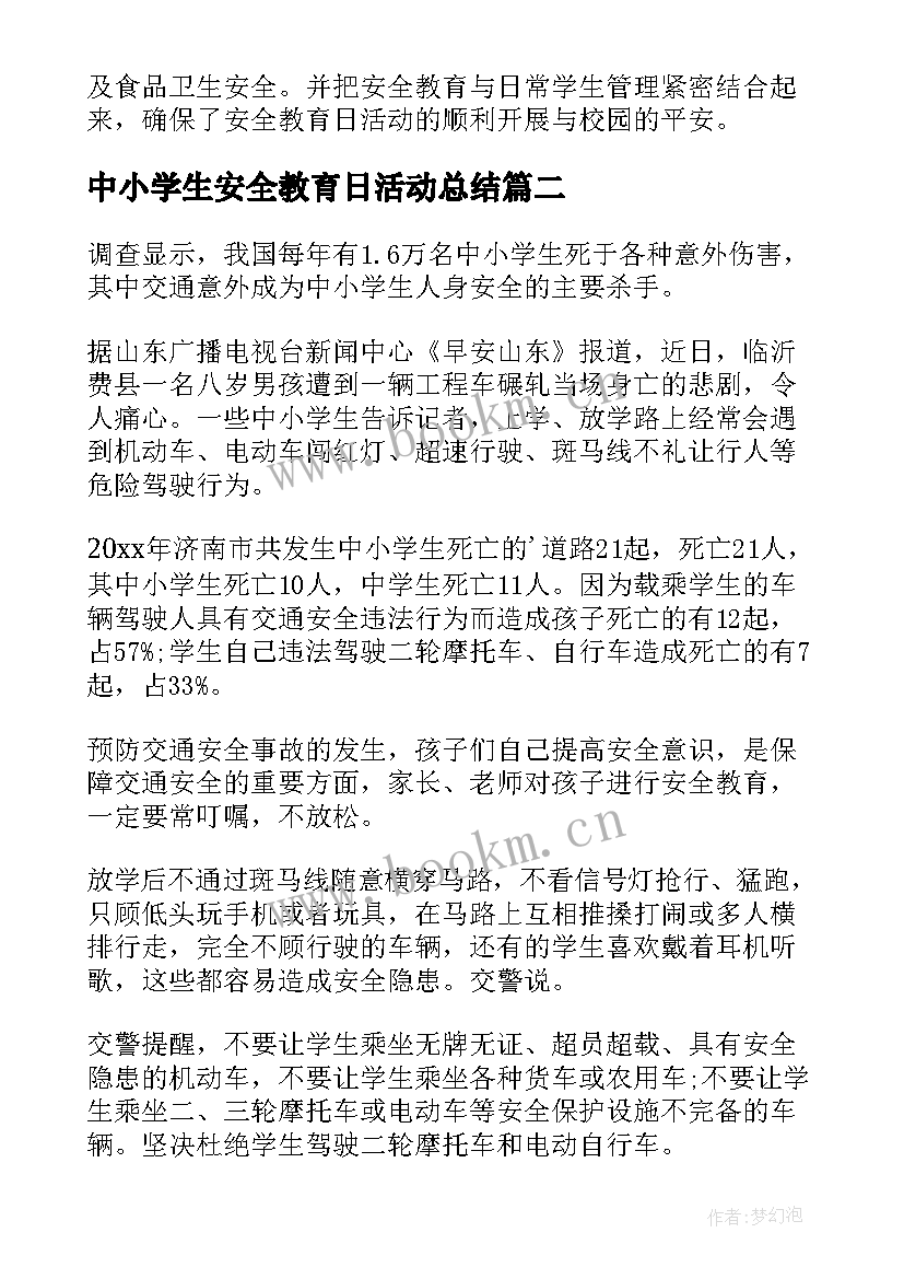 最新中小学生安全教育日活动总结 中小学安全教育日活动总结(模板9篇)