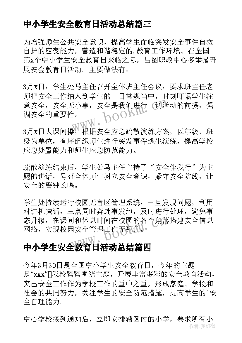 最新中小学生安全教育日活动总结 中小学安全教育日活动总结(模板9篇)