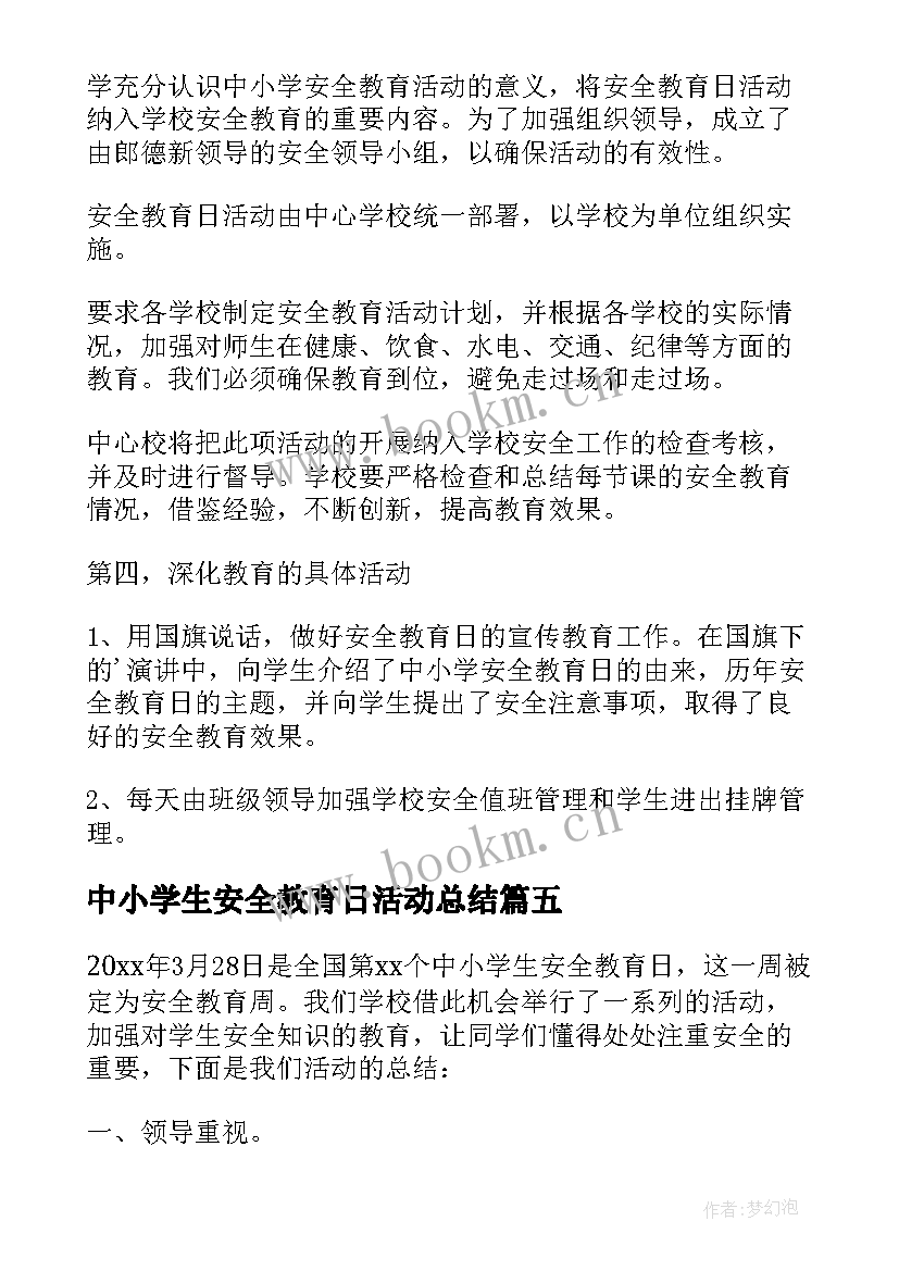 最新中小学生安全教育日活动总结 中小学安全教育日活动总结(模板9篇)