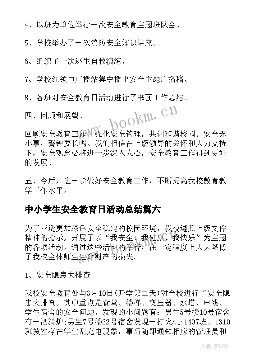 最新中小学生安全教育日活动总结 中小学安全教育日活动总结(模板9篇)