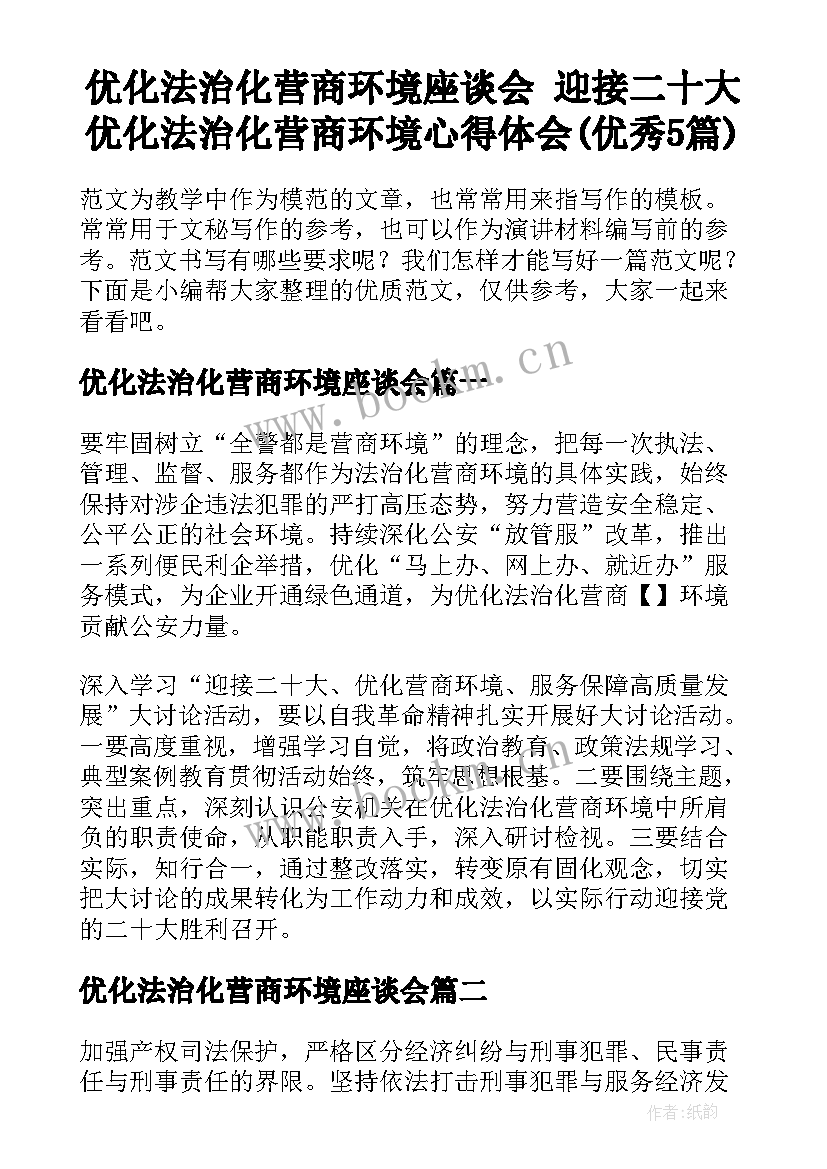 优化法治化营商环境座谈会 迎接二十大优化法治化营商环境心得体会(优秀5篇)