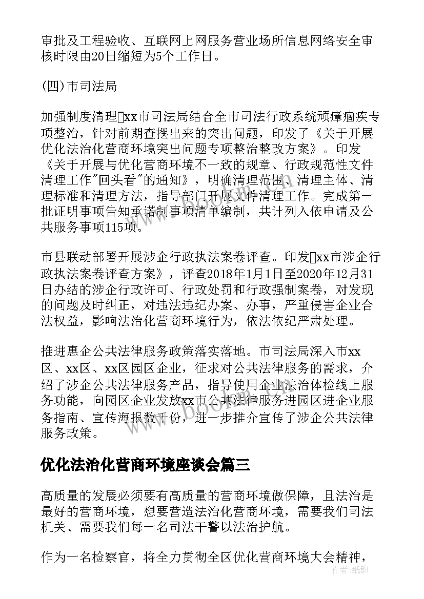 优化法治化营商环境座谈会 迎接二十大优化法治化营商环境心得体会(优秀5篇)