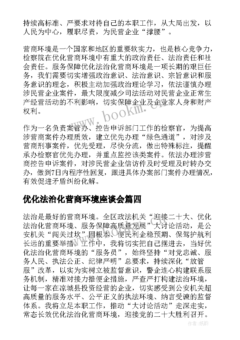 优化法治化营商环境座谈会 迎接二十大优化法治化营商环境心得体会(优秀5篇)