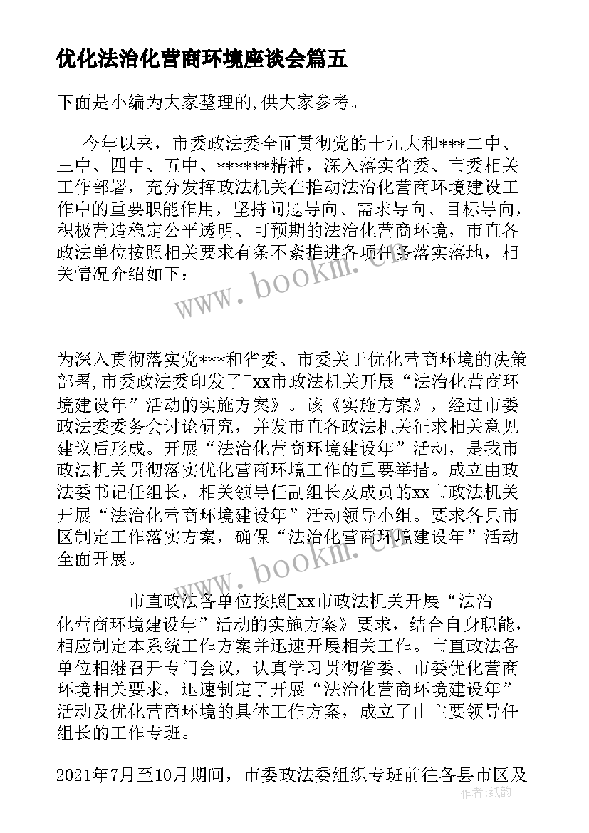 优化法治化营商环境座谈会 迎接二十大优化法治化营商环境心得体会(优秀5篇)