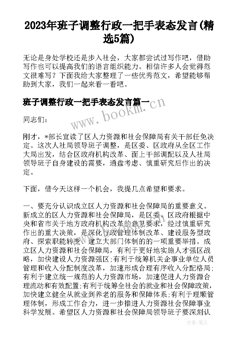 2023年班子调整行政一把手表态发言(精选5篇)