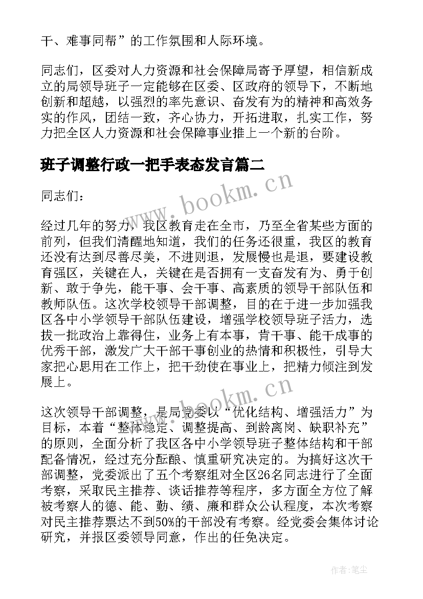 2023年班子调整行政一把手表态发言(精选5篇)