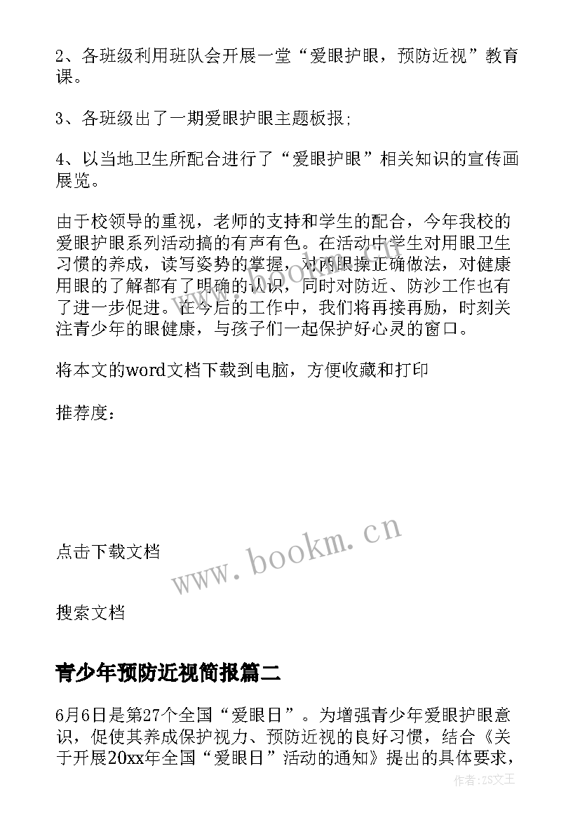 2023年青少年预防近视简报 青少年预防近视活动总结(实用5篇)