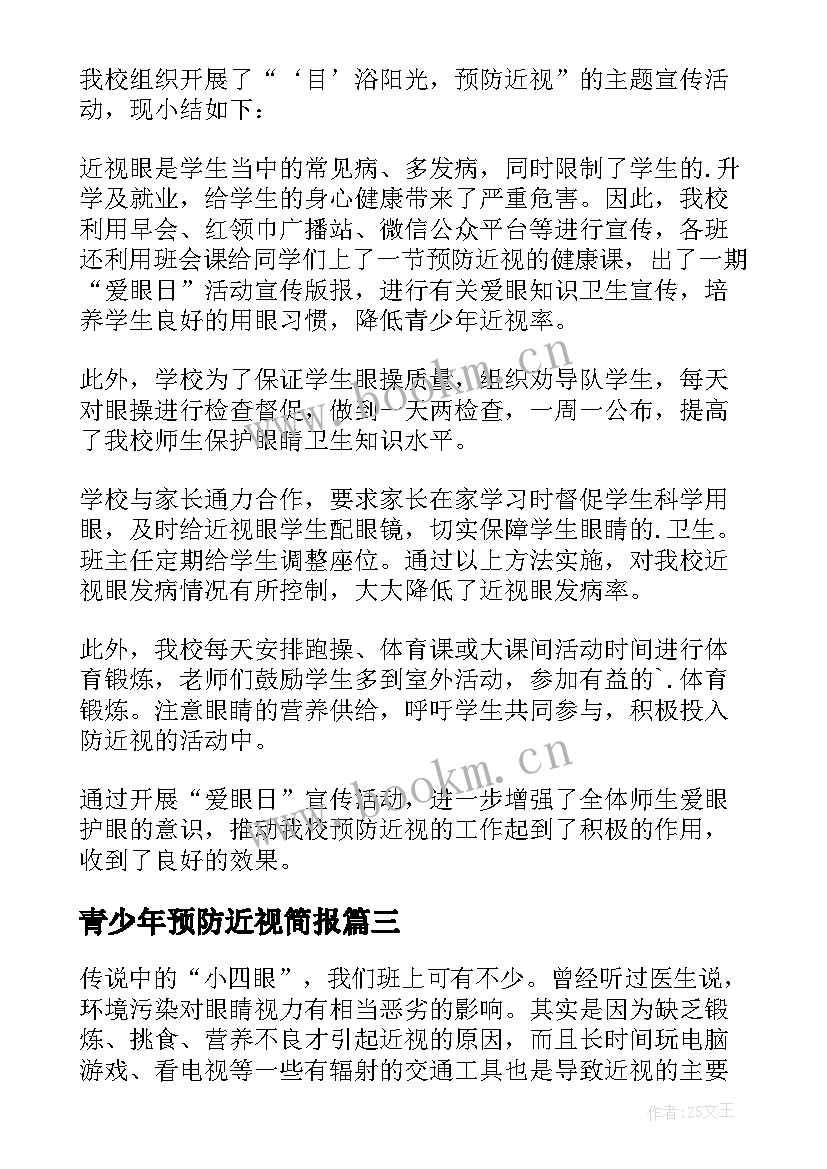 2023年青少年预防近视简报 青少年预防近视活动总结(实用5篇)