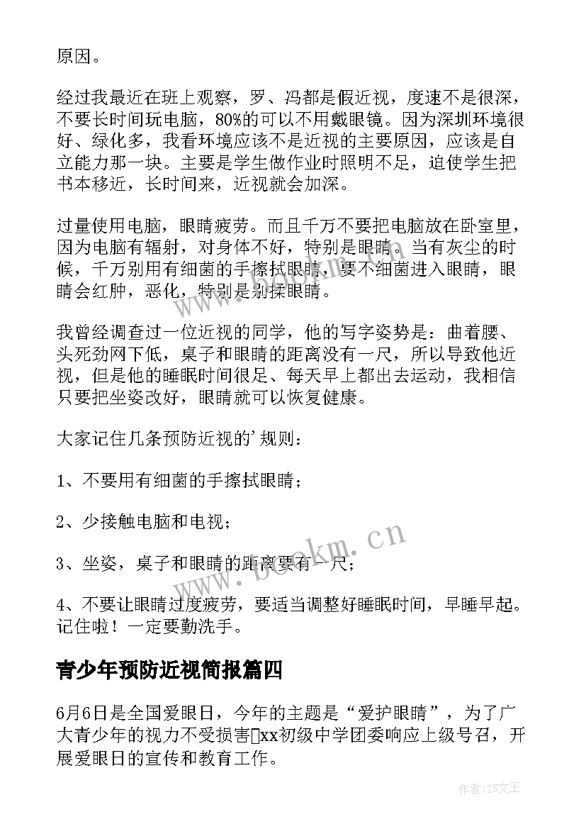 2023年青少年预防近视简报 青少年预防近视活动总结(实用5篇)