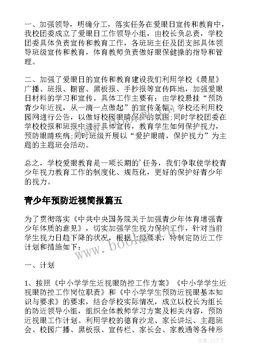 2023年青少年预防近视简报 青少年预防近视活动总结(实用5篇)