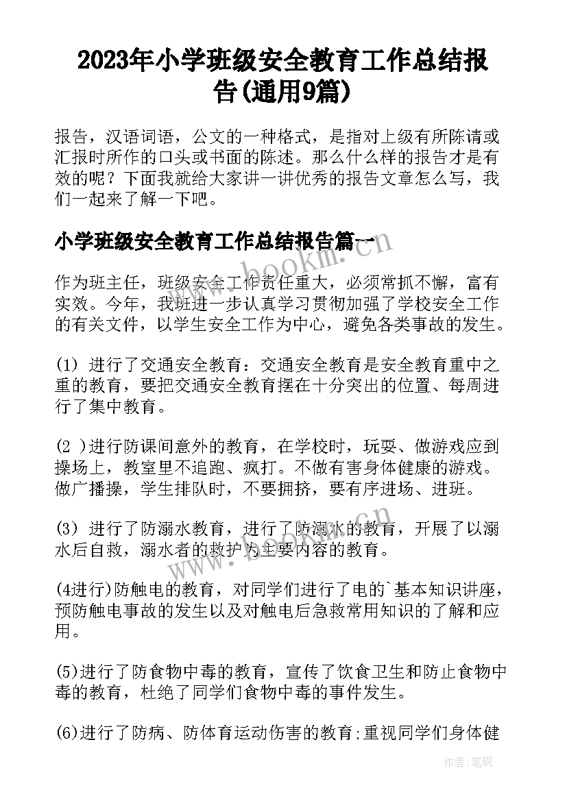 2023年小学班级安全教育工作总结报告(通用9篇)