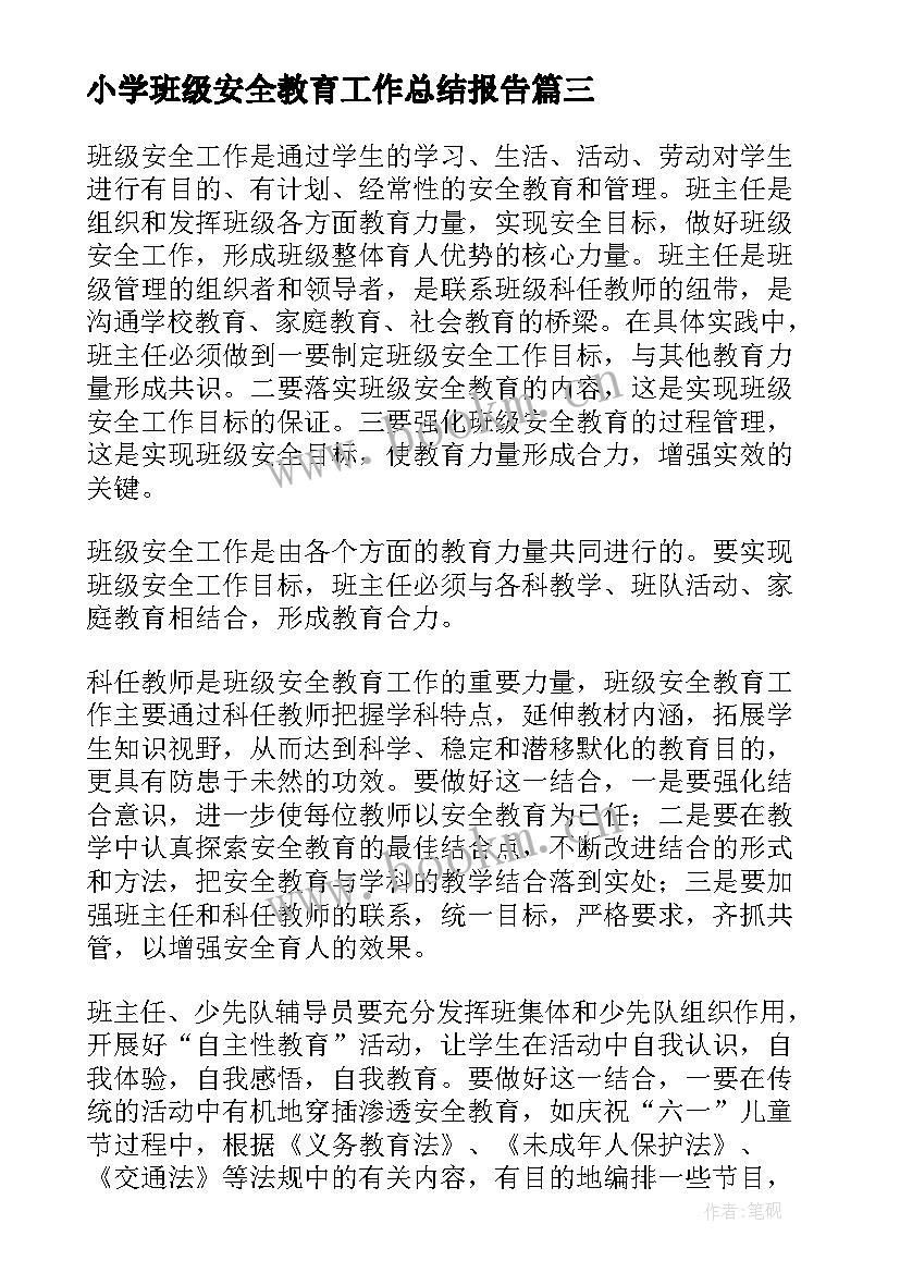 2023年小学班级安全教育工作总结报告(通用9篇)