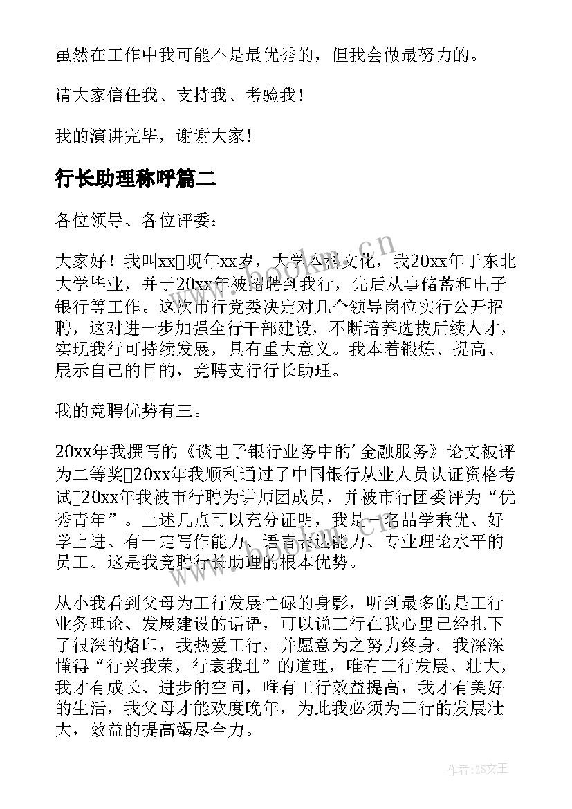 行长助理称呼 银行行长助理竞聘演讲(模板5篇)