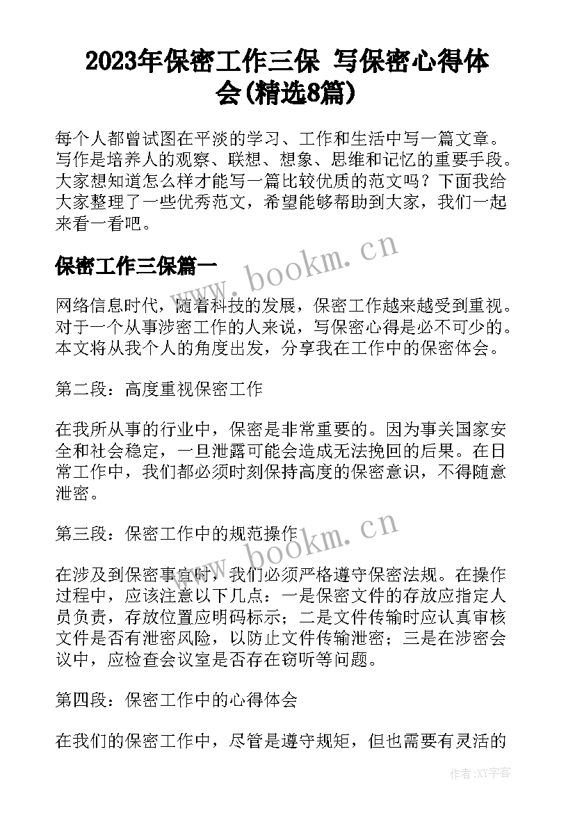 2023年保密工作三保 写保密心得体会(精选8篇)