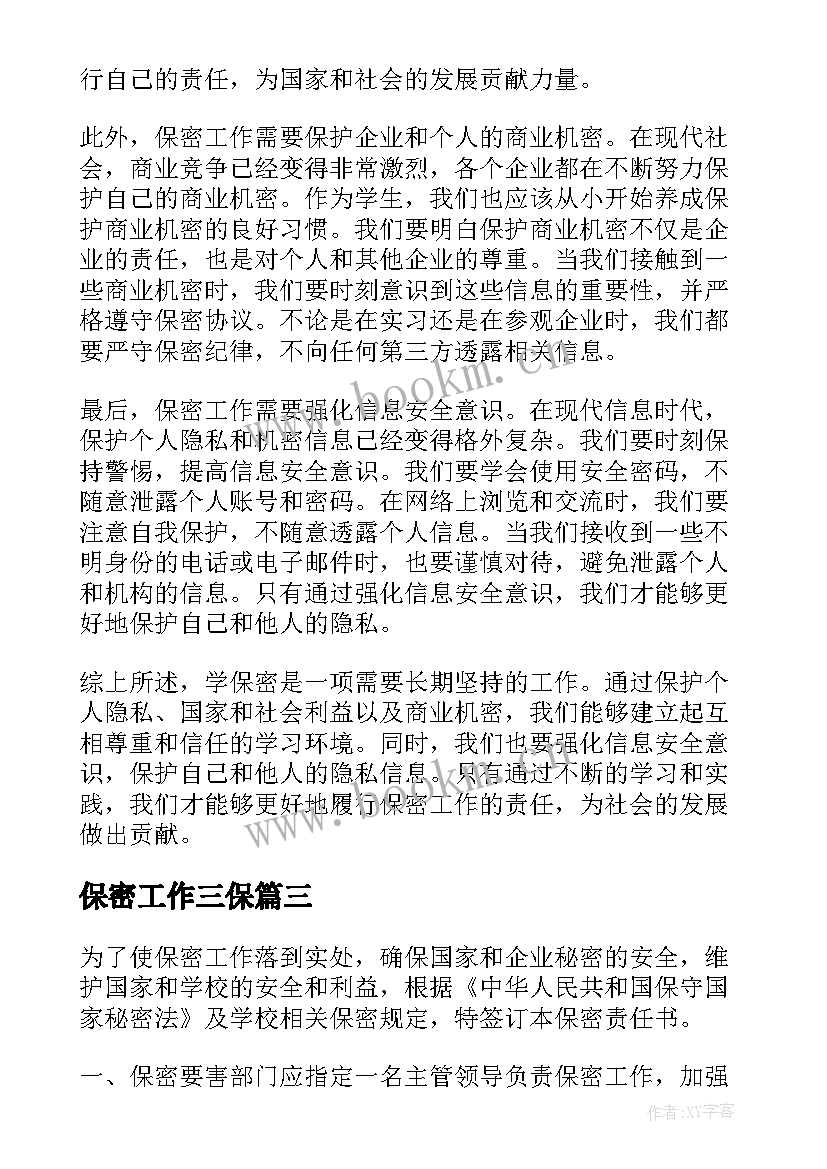 2023年保密工作三保 写保密心得体会(精选8篇)