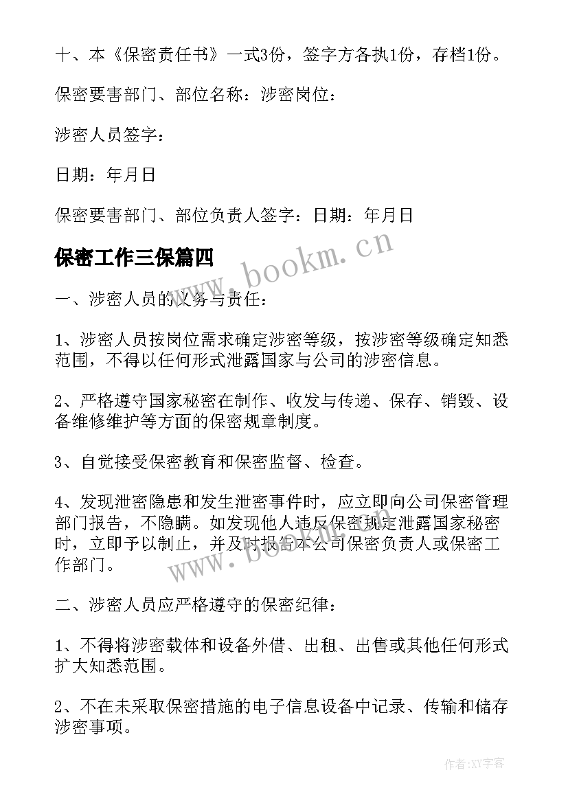 2023年保密工作三保 写保密心得体会(精选8篇)