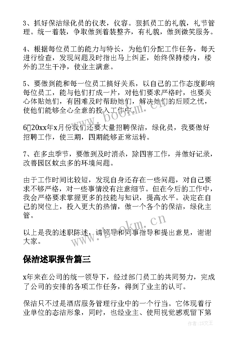 最新保洁述职报告 物业保洁述职报告(精选6篇)