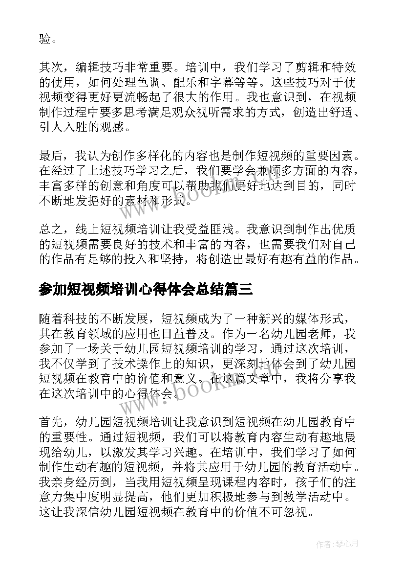 2023年参加短视频培训心得体会总结 短视频培训的心得体会(模板5篇)