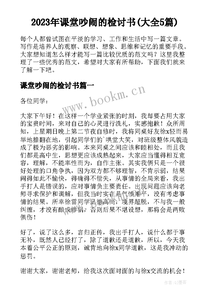 2023年课堂吵闹的检讨书(大全5篇)