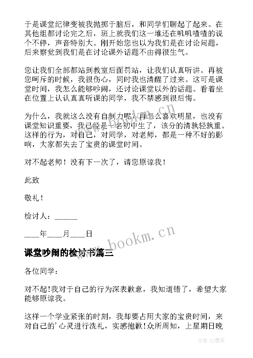 2023年课堂吵闹的检讨书(大全5篇)