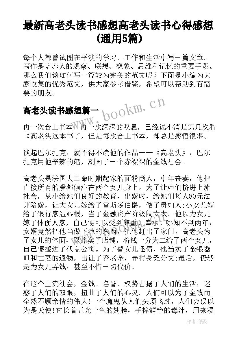 最新高老头读书感想 高老头读书心得感想(通用5篇)