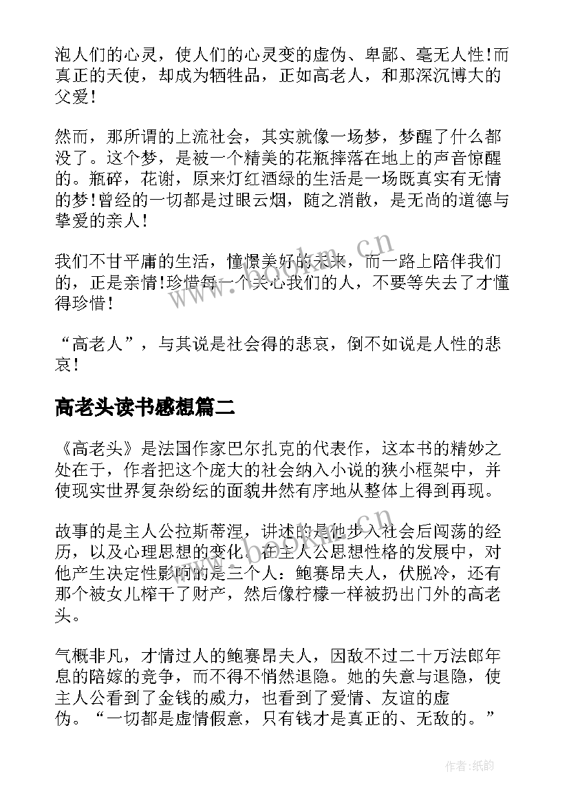 最新高老头读书感想 高老头读书心得感想(通用5篇)