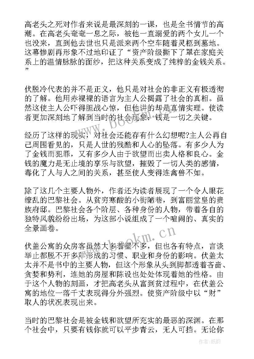 最新高老头读书感想 高老头读书心得感想(通用5篇)